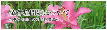 依存症問題について