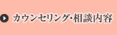 カウンセリング・相談内容