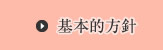 基本的方針