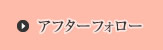 アフターフォロー
