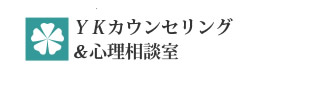 YKカウンセリング＆心理相談室
