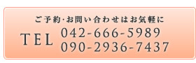 042-666-5989　090-2936-7437
